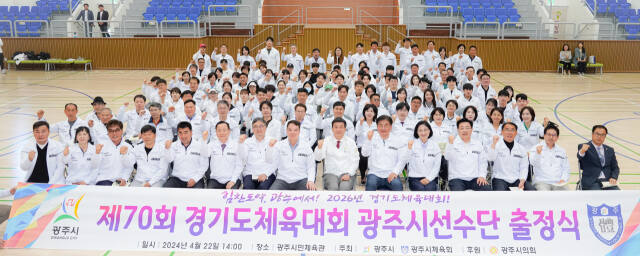 광주시는 22일 광주시민체육관에서 제70회 경기도체육대회 ‘2024 파주’ 광주시 선수단 출정식을 갖고 기념촬영을 하고 있다. 광주시 제공