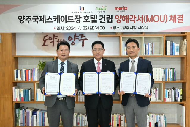 양주시는 22일 시장실에서 강수현 양주시장, 강권중 ㈜로드네트웍스 회장, 이세훈 메리츠증권(주) 부사장 등이 참석한 가운데 국제스케이트장 숙박시설(호텔) 건립을 위한 양해각서(MOU)를 체결했다. 양주시 제공