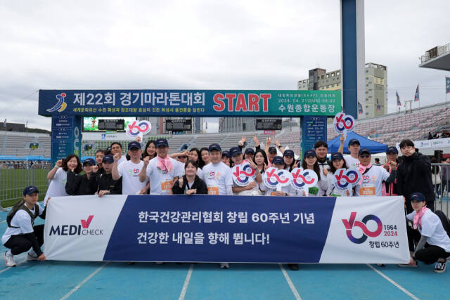 한국건강관리협회 경기도지부 임직원이 제22회 경기마라톤대회에서 창립60주년 관련 기념촬영을 하고 있다.