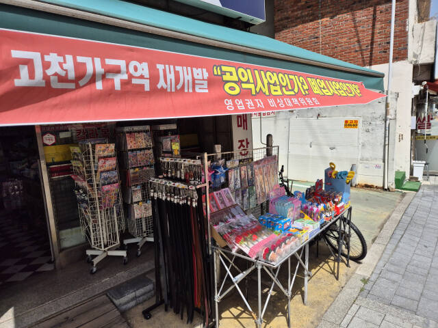 의왕 고천 ‘가’구역 곳곳에 재개발 영업권자 비상대책위원회가 손실 보상에 반발하는 문구가 적힌 현수막이 갈려 있다. 임진흥기자