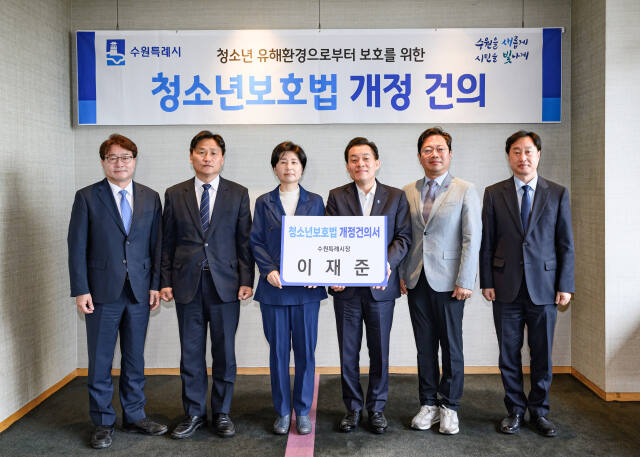 이재준 수원특례시장(오른쪽 3번째)이 23일 라마다프라자수원호텔에서 국회의원 당선자 5명을 만나 청소년 보호법 개정 건의서를 전달한 후 기념촬영을 하고 있다. 왼쪽부터 염태영 당선자, 김영진 의원, 백혜련 의원, 이재준 시장, 김승원 의원, 김준혁 당선인. 수원특례시 제공