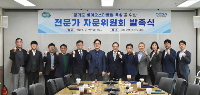 지난 22일 바이오센터 이노카페에서 열린 경기도경제과학진흥원의 경기도 바이오 스타트업 육성을 위한 전문가 자문위원회 발족식 모습. 경과원 제공