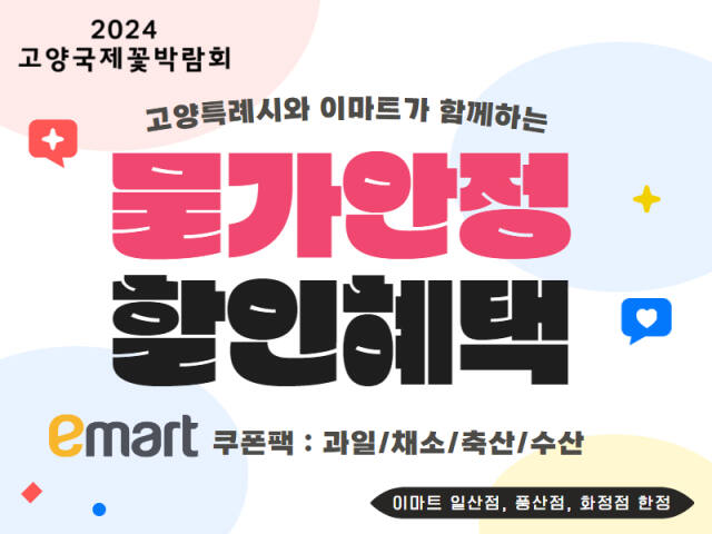 고양시-이마트 물가안정 할인혜택 이벤트 안내 배너 이미지. 고양특례시 제공
