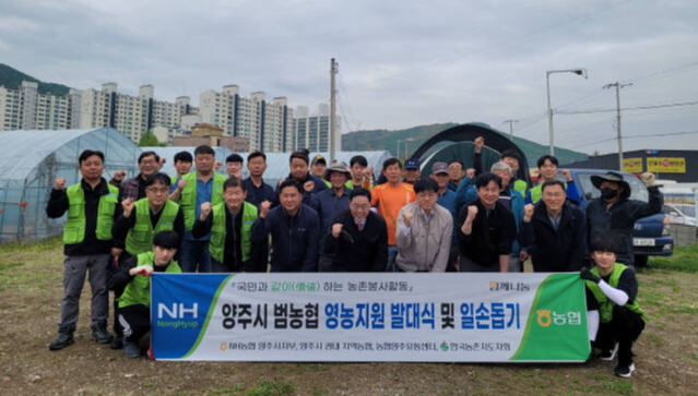 NH농협 양주시지부는 22일 백석읍 복지리에서 강수현 양주시장, 지역농협 조합장 등이 참여한 가운데 범농협 영농지원 발대식을 진행하고 농촌일손돕기에 나섰다. NH농협 양주시지부 제공