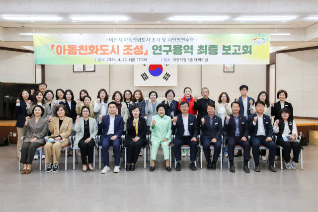 이천시가 아동친화도시를 만들기 위해 22일 아동친화도시 조성 연구용역 최종보고회를 가졌다. 이천시 제공