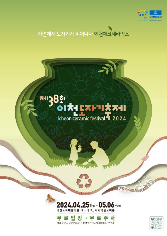 제38회 이천도자기축제가 지역과 하나되는 친환경 축제 드으로 변화를 시도하고 있다.