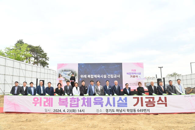 하남시는 23일 위례 복합체육시설 기공식을 개최했다. 하남시 제공
