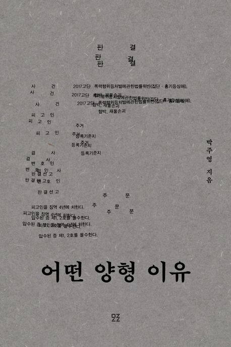 ‘어떤 양형 이유’ (모로 刊)
