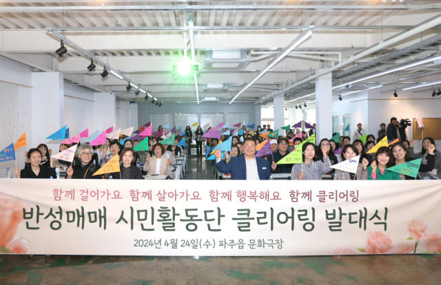 24일 파주시 파주읍 문화극장에서 열린 ‘반성매매 시민활동단 클리어링 발대식’에서 김경일 시장이 참석자들과 구호를 외치고 있다. 파주시 제공