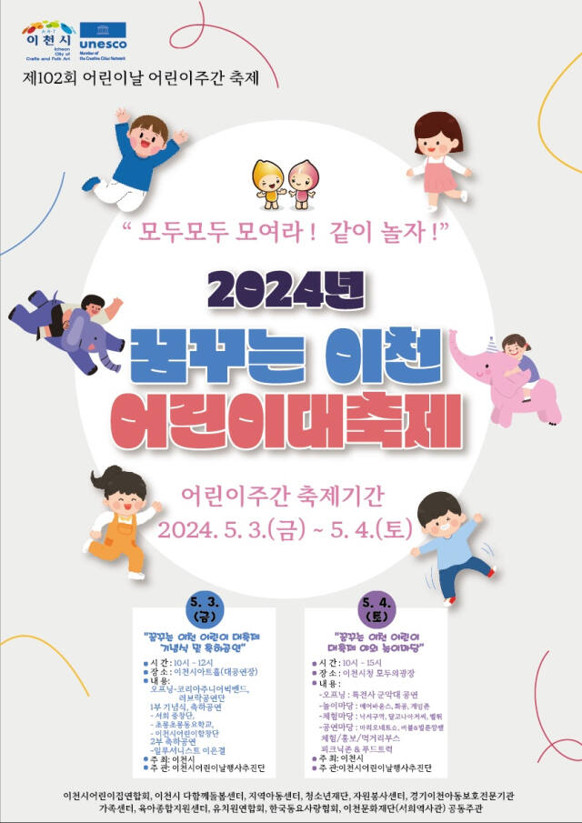 제2회 2024년 꿈꾸는 이천 어린이 대축제 안내 포스터