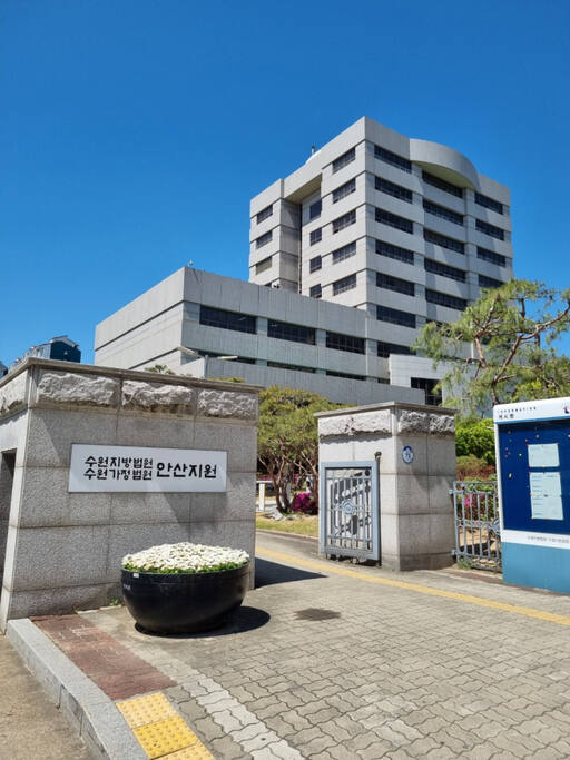 수원지법 안산지원 전경. 경기일보DB