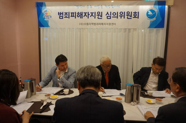수원지역범죄피해자지원센터 이순국 이사장 등 피해자 지원심의위원들이 2024년 제3차 범죄피해자지원심의회를 하고 있다. 수원범피 제공