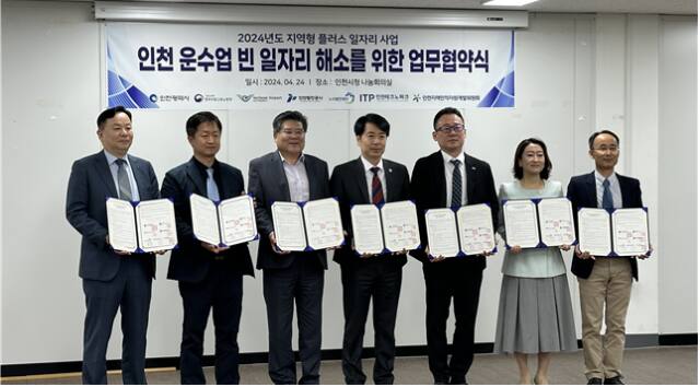 인천시가 항공 항만 등 운수업 분야 인력난 해소에 나선다. 사진은 시가 24일 인천국제공항공사, 인천항만공사(IPA), 중부지방고용노동청, 인천테크노파크(ITP) 등과 업무협약을 하는 모습. 시 제공