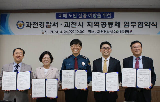 과천경찰서가 과천보건소, 농협과천시지부, 과천노인복지관, 국민건강보험공단 과천지사 등 5개 기관과 ‘치매노인 실종 예방을 위한 업무협약’을 체결했다. 과천경찰서 제공
