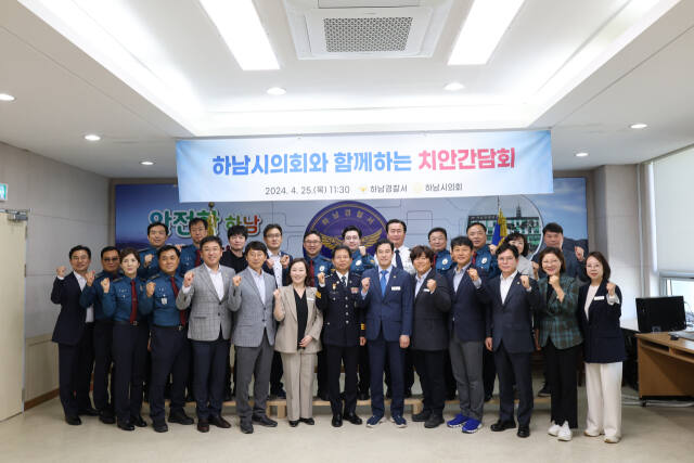 하남경찰서가 25일 하남시의원들을 초청해 치안간담회를 진행한 기념촬영을 하고 있다. 하남경찰서 제공