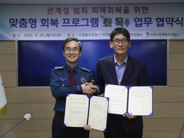 25일 박영대 수원중부경찰서장(왼쪽)과 송성덕 수원시공업녹지사업소장이 관계성 범죄 피해 회복을 위한 업무협약을 체결한 후 기념 촬영을 하고 있다. 수원중부서 제공