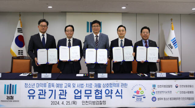 25일 인천지검에서 도성훈 교육감이 인천지검, 참사랑병원, 법무부 청소년 범죄예방위원 인천지역협의회, 인천보호관찰소 관계자들과 협약을 한 후 기념 촬영을 하고 있다. 인천시교육청 제공
