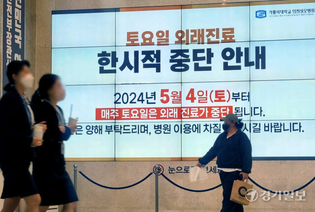 정부의 의대 증원 등 정책 강행에 반발하는 전국 주요 의과대학 교수들이 주 1회 휴진에 돌입하기로 한 가운데 25일 인천 부평구 인천성모병원을 로비 전광판에 주 1회 휴진을 알리는 안내문이 표시되고 있다. 조병석기자.