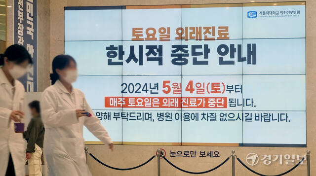 정부의 의대 증원 등 정책 강행에 반발하는 전국 주요 의과대학 교수들이 주 1회 휴진에 돌입하기로 한 가운데 25일 인천 부평구 인천성모병원을 로비 전광판에 주 1회 휴진을 알리는 안내문이 표시되고 있다. 조병석기자.