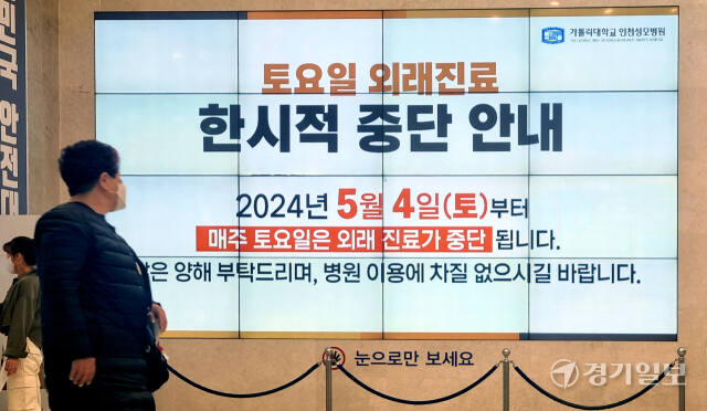 정부의 의대 증원 등 정책 강행에 반발하는 전국 주요 의과대학 교수들이 주 1회 휴진에 돌입하기로 한 가운데 25일 인천 부평구 인천성모병원을 찾은 방문객이 주 1회 휴진을 알리는 전광판 안내문을 바라보고 있다. 조병석기자.