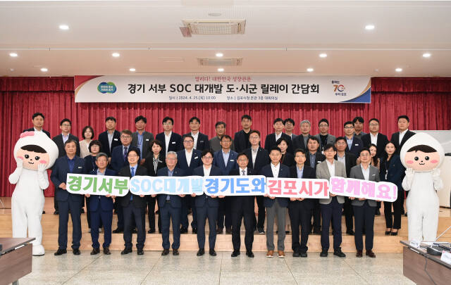 오후석 경기도 행정2부지사를 비롯한 도, 김포시 관계자들이 25일 김포시청에서 열린 서부 SOC 대개발 시·군 현장 릴레이 간담회에서 기념촬영을 하고 있다. 경기도 제공