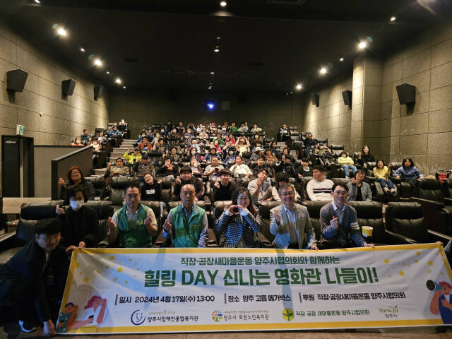 직장공장새마을 양주시협의회는 최근 양주시 고읍동 메가박스 영화관에서 어르신과 장애우를 초청해 ‘힐링 데이 신나는 영화관 나들이’ 행사를 가졌다. 직장공장새마을 양주시협의회 제공