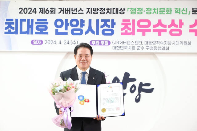 제6회 거버넌스 지방정치대상에서 최대호 안양시장이 최우수상을 수상했다. 안양시 제공