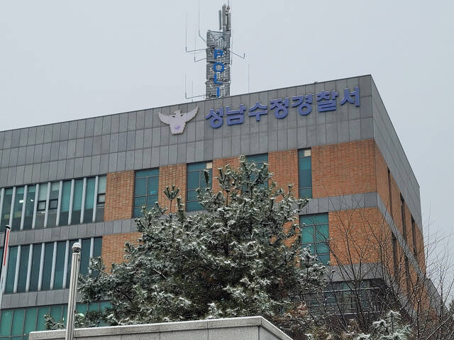 성남수정경찰서 전경. 성남수정경찰서 제공