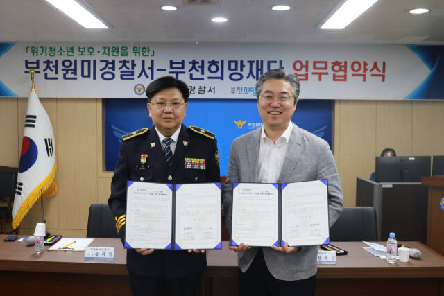 부천원미경찰서(서장 송유철)는 부천희망재단(이사장 권세광)과 학교폭력·청소년범죄 등에 노출된 위기청소년 보호·지원을 위한 기금조성을 위해 업무협약(MOU)을 체결하고 협력을다짐했다. 부천원미경찰서 제공.