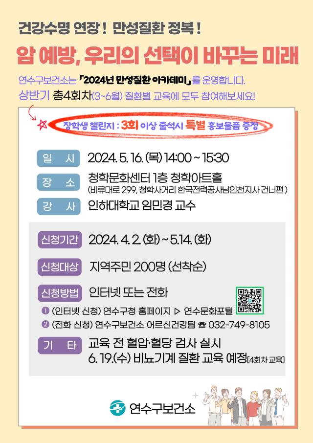 인천 연수구 보건소는 다음 달 16일 ‘만성질환 정복 아카데미’로 암 예방 관리법을 안내한다. 연수구 제공