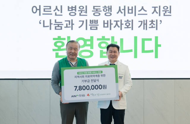 오익환 아인의료재단 이사장(오른쪽)이 김유택 ㈔나눔과기쁨 인천시협의회장에게 병원 동행 활동비 780만원을 기부한 뒤, 기념촬영을 하고 있다. 아인병원 제공