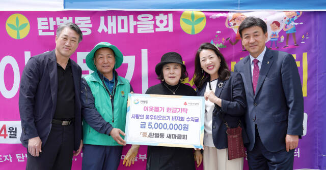 광주시 탄벌동 새마을회는 지난 26일 ‘사랑의 불우이웃돕기 자선바자회’를 통해 모인 성금 500만원을 탄벌동에 기탁했다. 새마을회 제공