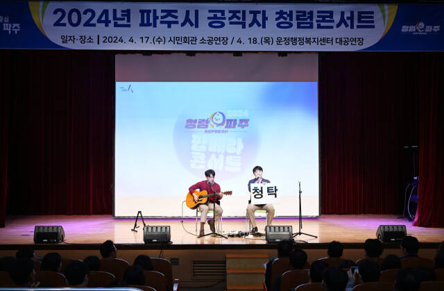 파주시가 지난해 받은 종합청렴도 3등급을 벗어나 올해 1등급 목표달성위해 청렴콘서트를 개최하며 청렴도 행상에 분투하고 있다. 피주시 감사관실제공