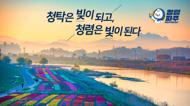 파주시 감사관실이 계절별 첨렴홍보 이미지르 만들여 널리 홍보하고 있다. 사진은 봄 청렴홍보 이미지. 파줏; 감사관실제공