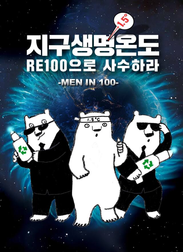 경기도가 제2회 기후변화주간을 맞아 다음 달 말까지 국회와 정부를 대상으로 ‘RE100 3법’ 입법을 촉구하는 ‘지구생명온도 1.5도 RE100으로 사수하라’ 온라인 캠페인을 진행한다. 사진은 관련 포스터. 경기도 제공