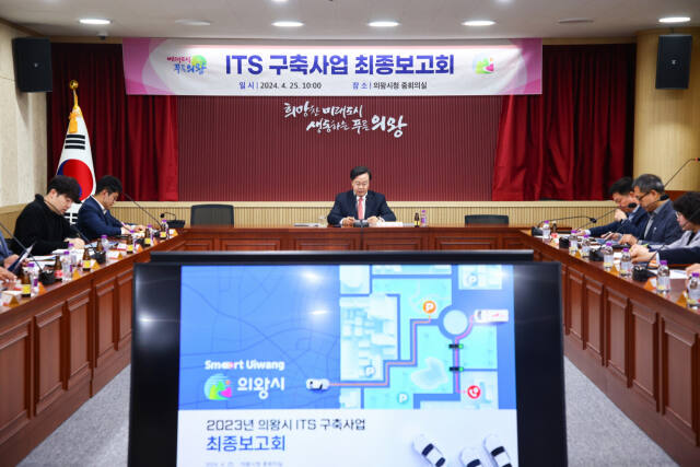 김성제 의왕시장이 시청 중회의실에서 주차 편의를 위한 통합 주차정보시스템과 긴급차량 골든타임 확보를 위한 광역 긴급차량 우선신호시스템 구축사업에 대한 최종보고회를 주재하고 있다. 의왕시 제공
