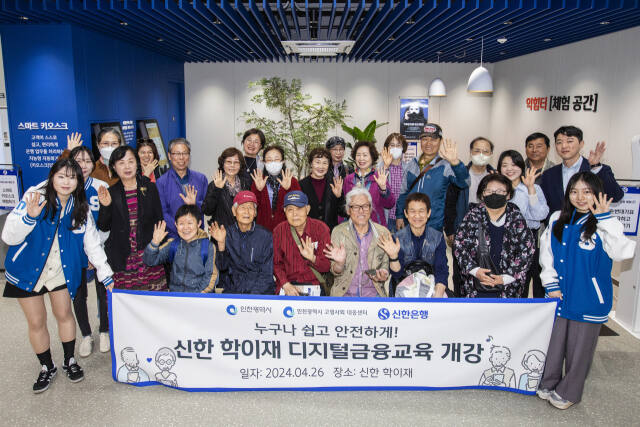 신한은행이 지난 26일 인천시고령사회대응센터와 공동으로 인천 남동구 금융소비자 교육센터 ‘신한 학이재’에서 금융 교육을 개강한 뒤, 기념촬영을 하고 있다. 신한은행 제공