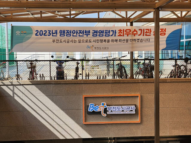 부천오정레포츠센터 입구에 '2023년 행정안전부 경영평가 최우수기관 선정' 문구가 적힌 현수막이 걸려 있다. 김종구기자