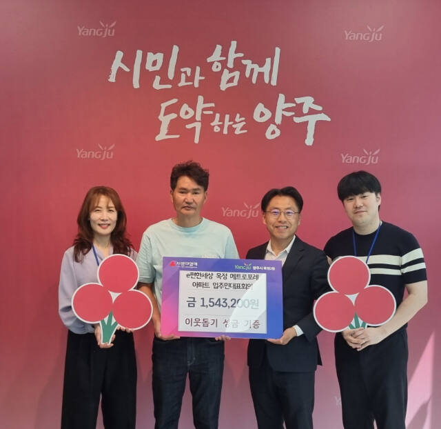 우병문 양주옥정 메트로포레 입주자대표회의 회장(왼쪽 두 번째)이 29일 옥정2동 행정복지센터를 방문, 이윤규 동장에게 어려운 이웃을 위해 써달라며 플리카켓 수익금을 전달했다. 옥정2동 행정복지센터 제공