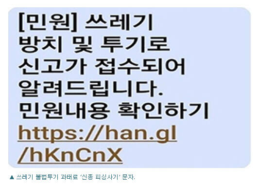 하남시 쓰레기 불법 투기 과태료 안내 문자 캡처