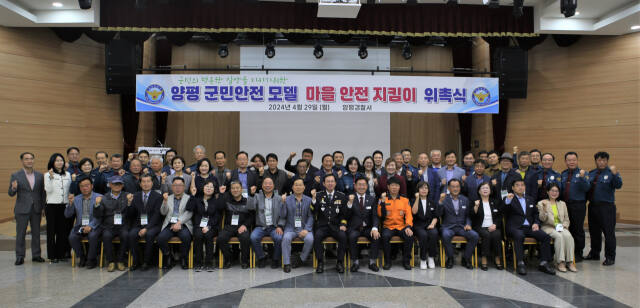 29일 전진선 양평군수를 비롯 김기동 양평경찰서장, 이천우 양평소방서장, 오혜자 양평군의원, 읍·면별 마을안전 지킴이들이 기념촬영을 하고 있다. 양평경찰서 제공
