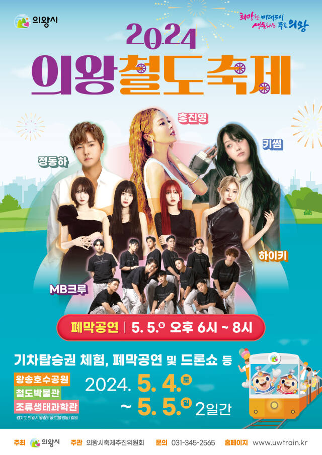 의왕철도축제 안내 포스터. 의왕시 제공