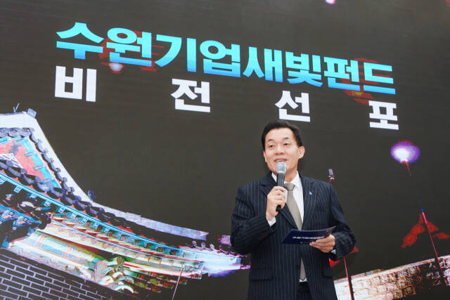 지난해 11월 열린 수원기업새빛펀드 비전선포식에서 이재준 수원특례시장이 비전을 선포하고 있다. 수원특례시 제공