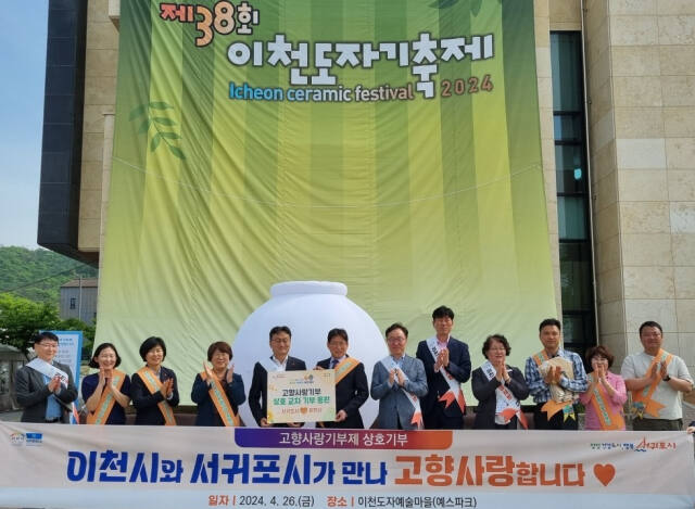 이천시와 시의 자매도시인 서귀포시가 26일 이천도자기축제장에서 고향사랑기부금 활성화를 위해 협력했다. 이천시 제공