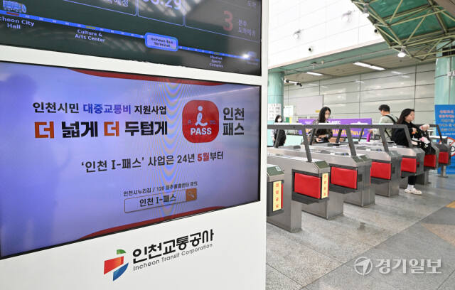 인천시의 대중교통 요금 할인 지원 정책인 '인천 I-패스' 서비스가 시작된 1일 인천도시철도 1호선 인천터미널역 개찰구 광고판에 'I-패스' 광고가 나오고 있다. 조병석기자