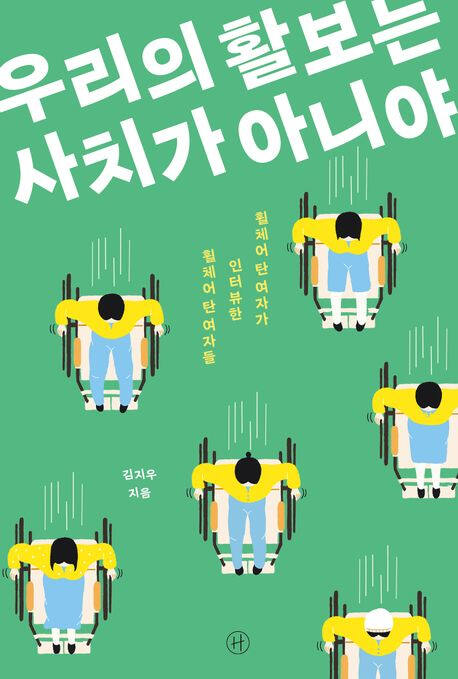 ‘우리의 활보는 사치가 아니야’ (휴머니스트 刊)