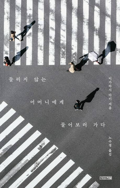 ‘들리지 않는 어머니에게 물어보러 가다’ (사계절 刊)