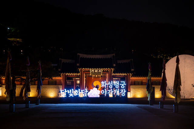 지난해 열렸던 ‘2023 화성행궁 야간개장 달빛화담, 花談’의 모습. 수원문화재단 제공