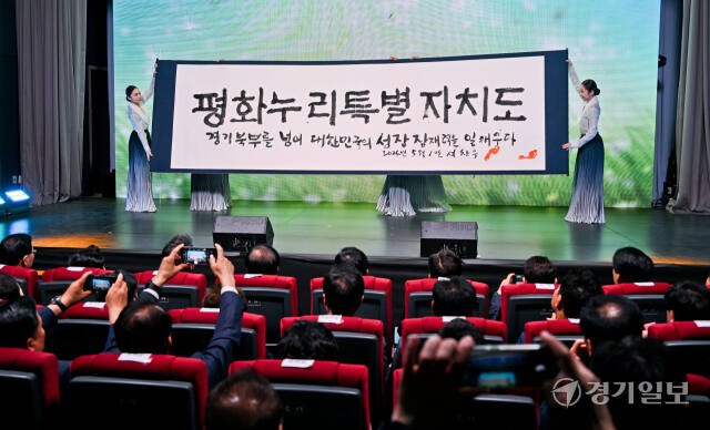 경기북부특별자치도 새이름 대국민 보고회가 열린 1일 오후 경기도청 북부청사 평화누리홀에서 경기도 무용단원들이 평화누리특별자치도 이름을 공개하고 있다. 윤원규기자