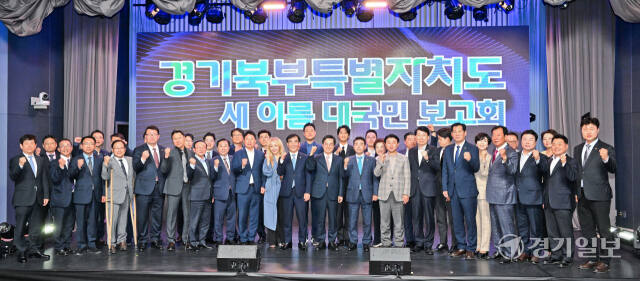 경기북부특별자치도 새이름 대국민 보고회가 열린 1일 오후 경기도청 북부청사 평화누리홀에서 김동연 경기도지사, 염종현 경기도의회 의장, 박정·김민철·김병주 국회의원, 김동근 의정부시장, 백영현 포천시장, 김덕현 연천군수 등 내빈들이 기념촬영을 하고 있다.